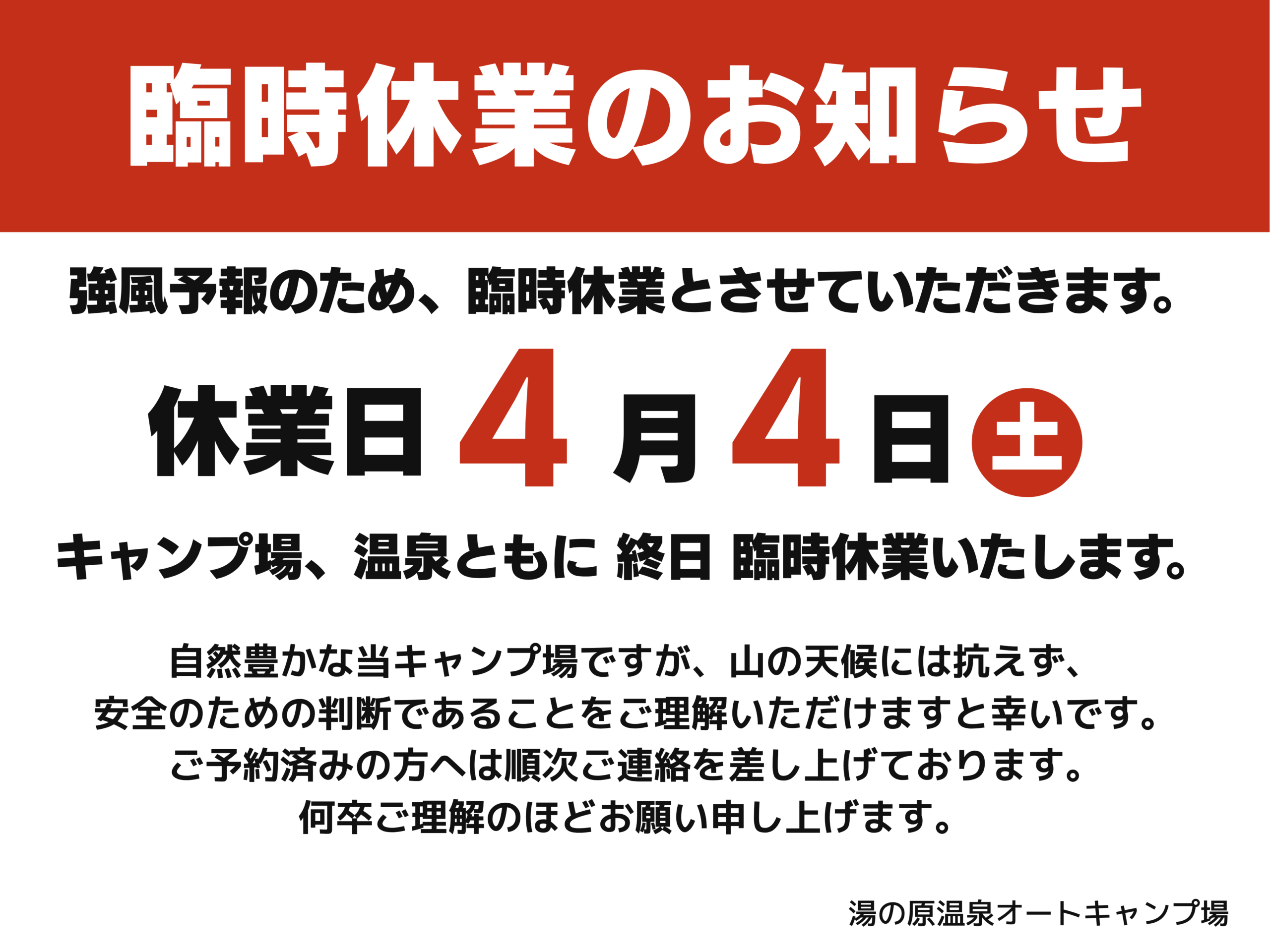 https://yunohara.camp/wp-content/uploads/2026/04/臨時休業-お知らせ-店舗-貼り紙-A4横-1200-x-900-mm-1-scaled.png